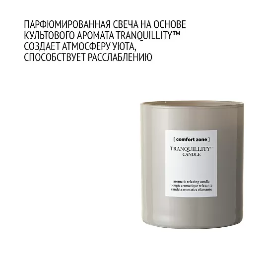 Свеча COMFORT ZONE TRANQUILLITY CANDLE 280 Гр - купить по