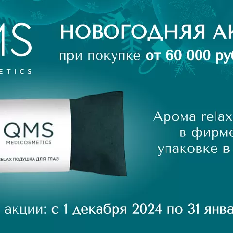 Подарок от QMS