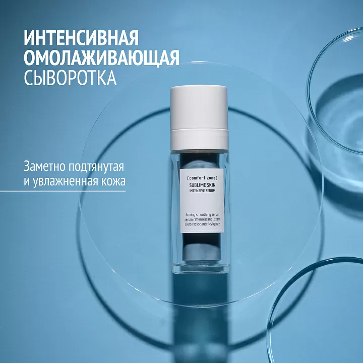 COMFORT ZONE SUBLIME SKIN INTENSIVE SERUM