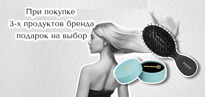 Подарок BALMAIN на выбор 