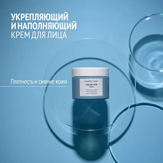 COMFORT ZONE SUBLIME SKIN CREAM